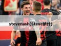 stevenash(Steve纳什)