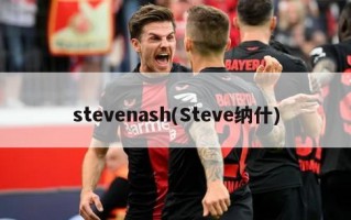 stevenash(Steve纳什)