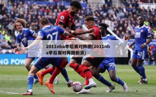 2011nba季后赛对阵图(2011nba季后赛对阵图新浪)