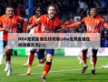 NBA免费直播在线观看(nba免费直播在线观看高清jrs)