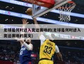 足球是何时进入奥运赛场的(足球是何时进入奥运赛场的英文)