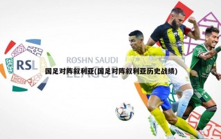 国足对阵叙利亚(国足对阵叙利亚历史战绩)
