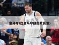 皇马夺冠(皇马夺冠图片高清)