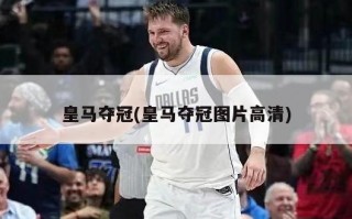 皇马夺冠(皇马夺冠图片高清)
