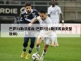 巴萨71勒沃库森(巴萨7比1勒沃库森完整视频)