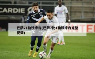 巴萨71勒沃库森(巴萨7比1勒沃库森完整视频)