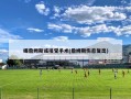 曝詹姆斯或接受手术(詹姆斯伤愈复出)
