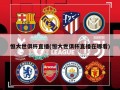 恒大世俱杯直播(恒大世俱杯直播在哪看)