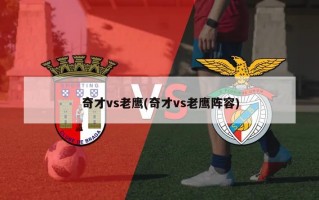 奇才vs老鹰(奇才vs老鹰阵容)