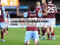 cba在线直播(cba在线直播免费直播CCTV5)