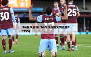 cba在线直播(cba在线直播免费直播CCTV5)