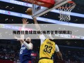 梅西任意球双响(梅西任意球踢法)