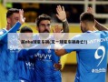 前nba球星车祸(又一球星车祸身亡!)