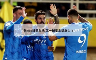 前nba球星车祸(又一球星车祸身亡!)