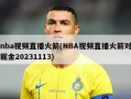 nba视频直播火箭(NBA视频直播火箭对掘金20231113)