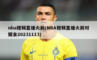 nba***直播火箭(NBA***直播火箭对掘金20231113)