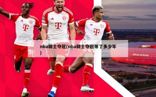 nba骑士夺冠(nba骑士夺冠等了多少年)