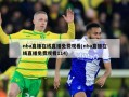nba直播在线直播免费观看(nba直播在线直播免费观看114)