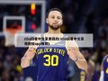 nba回看中文录像回放(nba回看中文录像回放app推荐)