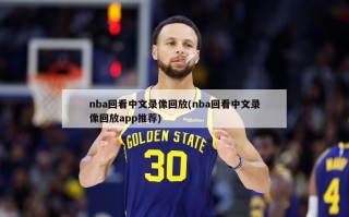 nba回看中文录像回放(nba回看中文录像回放app推荐)