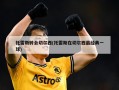 托雷斯转会切尔西(托雷斯在切尔西最经典一球)