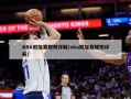 NBA附加赛规则详解(nba附加赛规则详解)