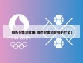 周杰伦奥运歌曲(周杰伦奥运会唱的什么)
