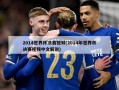 2014世界杯决赛视频(2014年世界杯决赛视频中文解说)