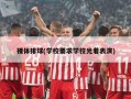 裸体排球(学校要求学校光着表演)