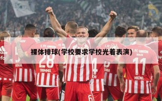 裸体排球(学校要求学校光着表演)
