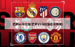 巴萨vs马拉加(巴萨VS马拉加比分预测)
