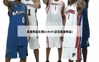 直播男篮比赛(cctv5+正在直播男篮)