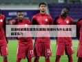 张继科被踢出国家队原因(张继科为什么退出国家队?)
