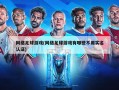 网络足球游戏(网络足球游戏有哪些不用实名认证)
