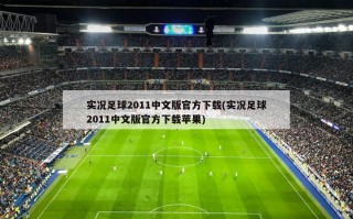 实况足球2011中文版官方下载(实况足球2011中文版官方下载苹果)