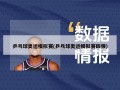 乒乓球奥运模拟赛(乒乓球奥运模拟赛四强)