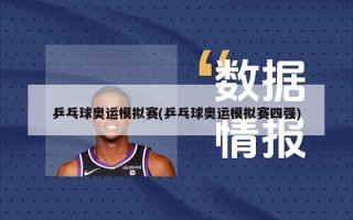 乒乓球奥运模拟赛(乒乓球奥运模拟赛四强)