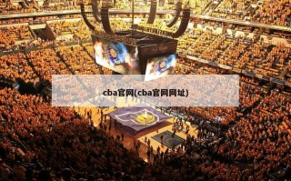 cba官网(cba官网网址)