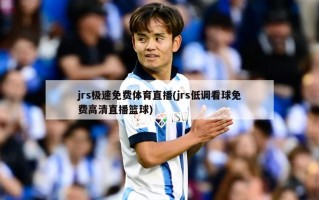 jrs极速免费体育直播(jrs低调看球免费高清直播篮球)