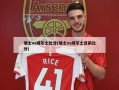 瑞士vs威尔士比分(瑞士vs威尔士目前比分)