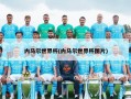 内马尔世界杯(内马尔世界杯图片)