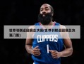 世界羽联巡回赛总决赛(世界羽联巡回赛总决赛门票)