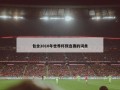 包含2010年世界杯预选赛的词条
