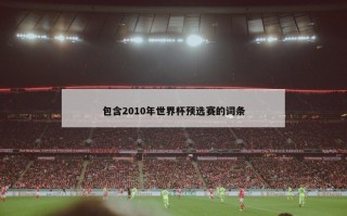 包含2010年世界杯预选赛的词条