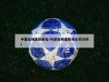 中国女排最新排名(中国女排最新排名积分榜)