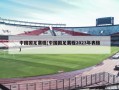中国国足赛程(中国国足赛程2023年表格)