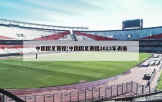 中国国足赛程(中国国足赛程2023年表格)