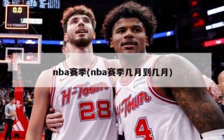 nba赛季(nba赛季几月到几月)