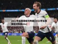 2022季后赛赛程对阵图(2022季后赛赛程对阵图nba)