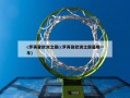 c罗再登欧洲之巅(c罗再登欧洲之巅是哪一年)